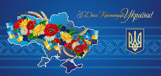 День Конституции 2018 в Украине – дата, традиции, поздравления
