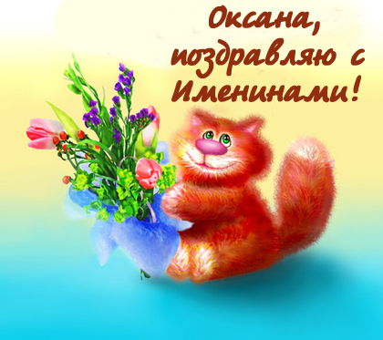 День Оксаны — поздравления, смс, открытки