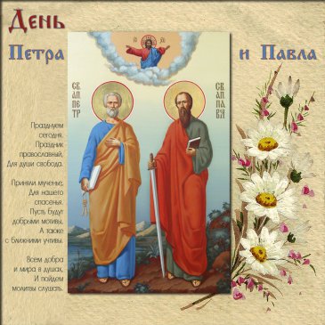 День Петра и Павла — поздравления, открытки, смс