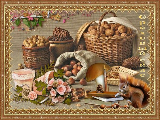 Горіховий або Хлібний Спас — привітання, смс, листівки, картинки на Третій Спас