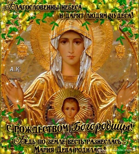 Богородица Фото Картинки Поздравления