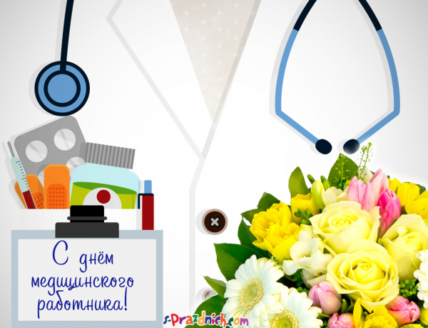 День медика — дата, поздравления, открытки и смс
