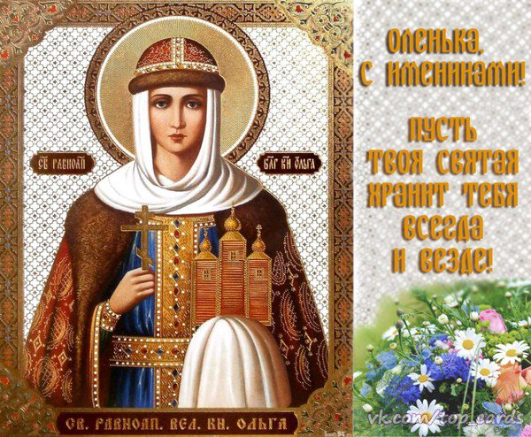 День святой Ольги — дата, поздравления, смс, открытки