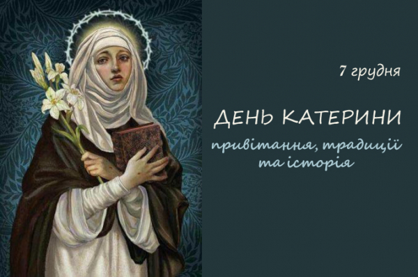 День Катерини — дата, історія, молитви, привітання, листівки