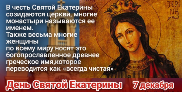 День святой Екатерины — дата, молитва, поздравления, открытки