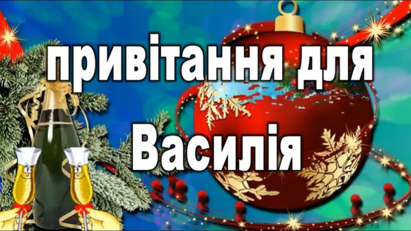 День Василя Великого 14 січня — поздоровлення, привітання, традиції