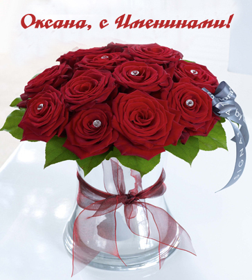 День Оксаны — поздравления, смс, открытки
