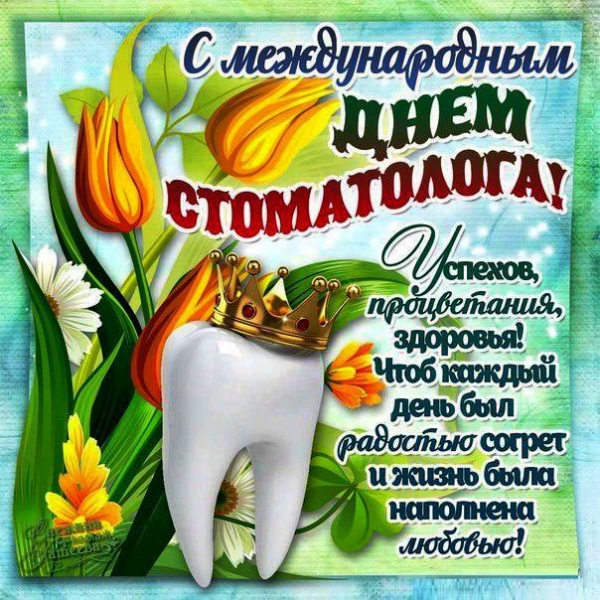 День стоматолога 2019 — стихи и открытки на праздник 9 февраля