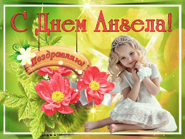 День ангела Максима — поздравления, смс, открытки