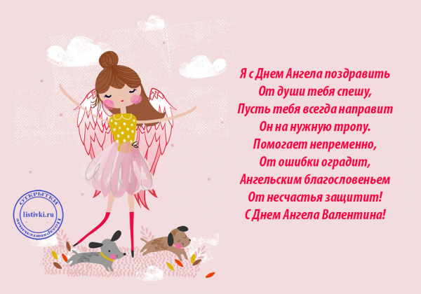 День ангела Валентины и Валентина — стихи, открытки, смс