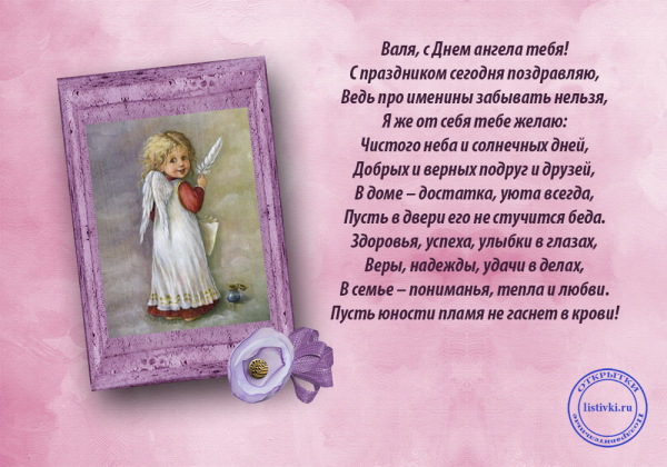 День ангела Валентины и Валентина — стихи, открытки, смс