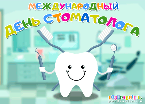 День стоматолога 2019 — стихи и открытки на праздник 9 февраля