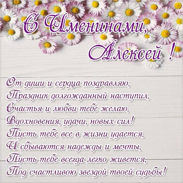 День ангела Алексея — поздравления, открытки, смс