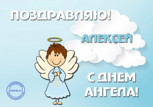 День ангела Алексея — поздравления, открытки, смс