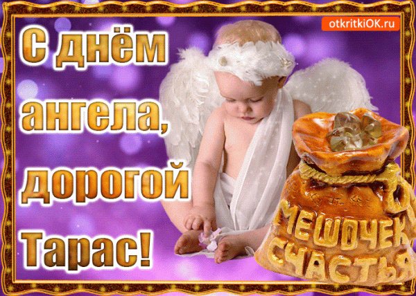 День ангела Тараса — поздравления, смс, открытки
