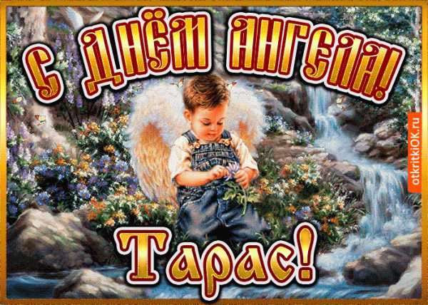 День ангела Тараса — поздравления, смс, открытки