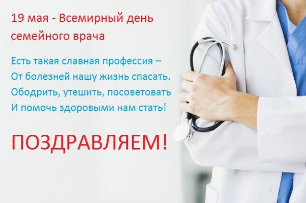 День семейного врача в Украине — дата, поздравления, открытки
