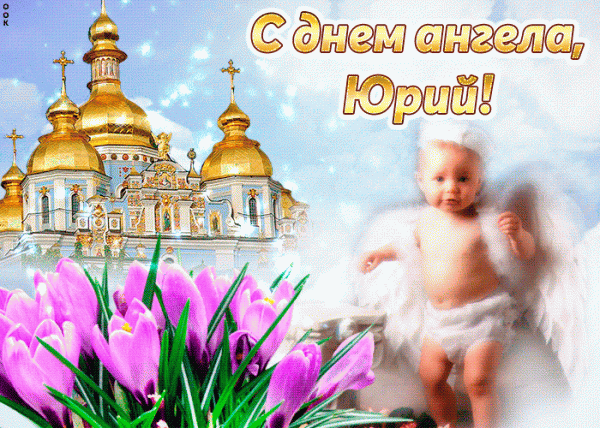 День ангела Юрия — дата, поздравления, открытки