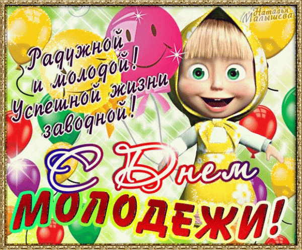День молодежи Украины — дата, открытки, поздравления в стихах и прозе