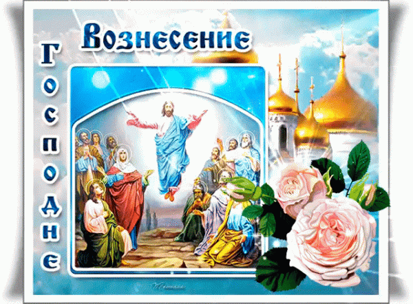 Вознесение Господне — красивые открытки, картинки