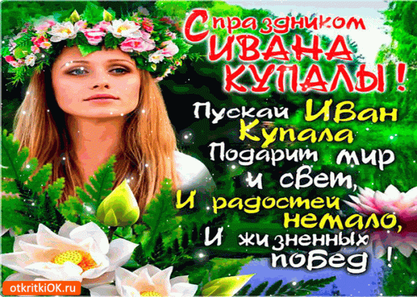 Ивана Купала — поздравления, открытки, картинки, смс
