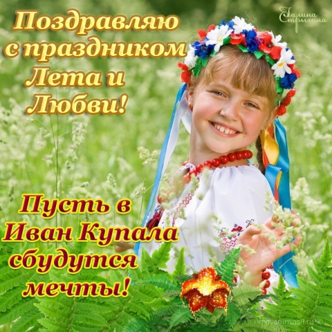 Ивана Купала — поздравления, открытки, картинки, смс