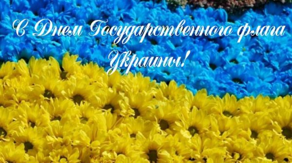 День флага Украины – поздравления, открытки и картинки