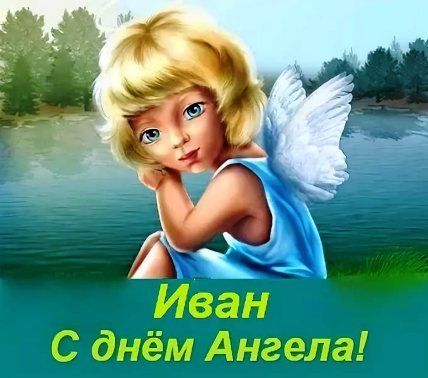 День ангела Ивана — поздравления и открытки
