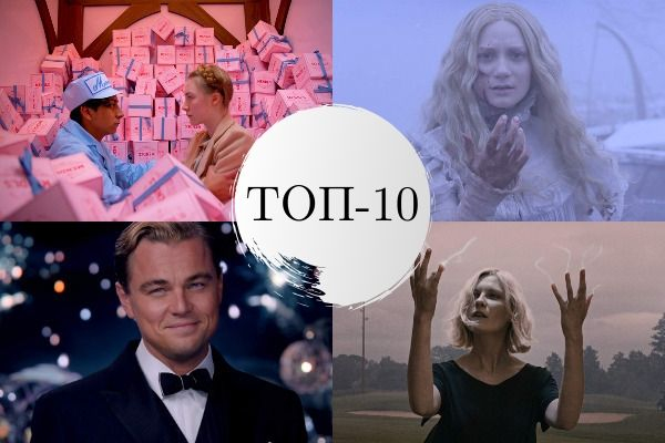 ТОП-10 самых красивых фильмов для вечера пятницы