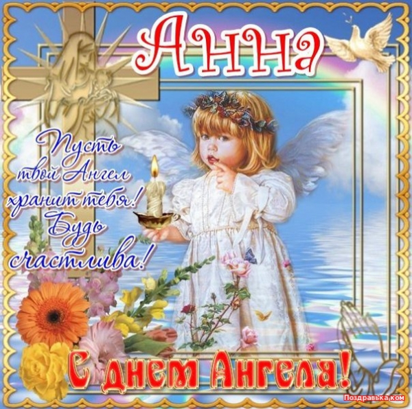 День ангела Анны — поздравления, открытки, картинки с именинами