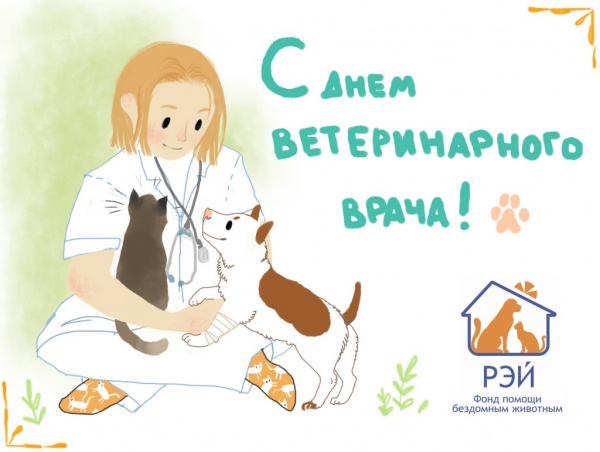 День ветеринара – поздравления, открытки и картинки с праздником