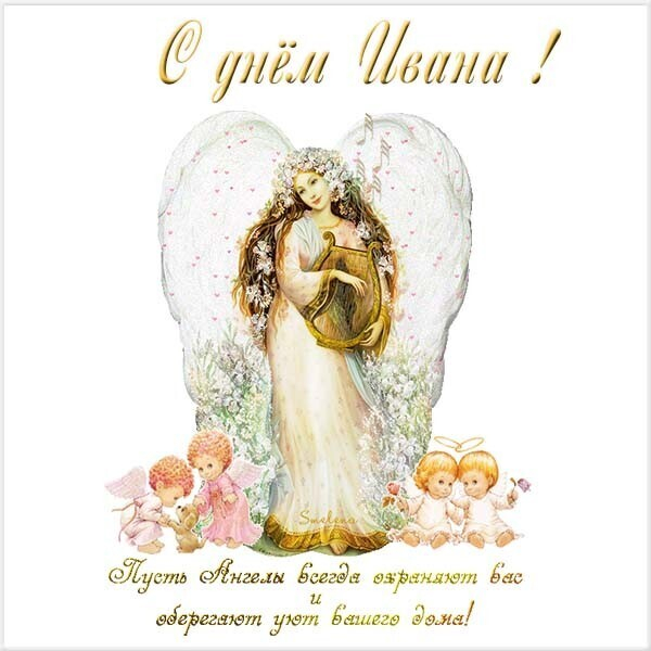 День ангела Ивана — поздравления и открытки