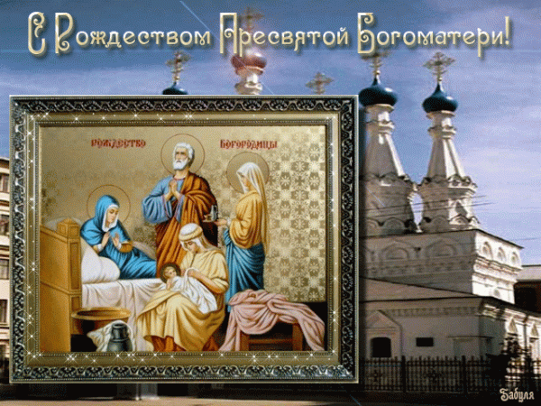 Рождество Пресвятой Богородицы — поздравления, открытки, картинки