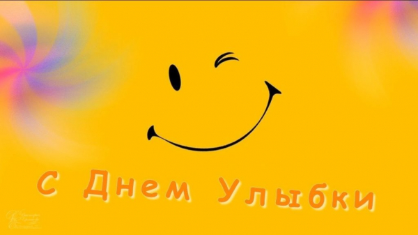 4 октября — Всемирный день улыбки: история смайлика, поздравления и открытки на День улыбки