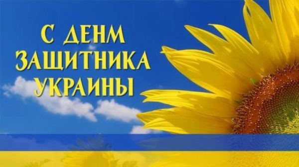 Поздравления с Днем защитника Украины — открытки, картинки и смс