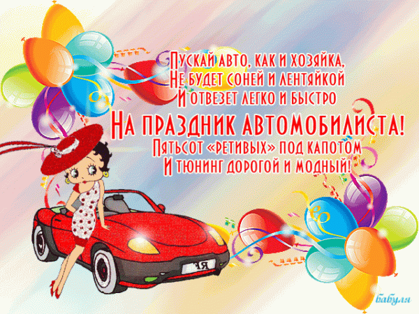 День автомобилиста — поздравления, открытки, картинки
