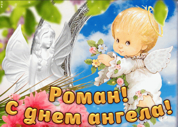 День Романа — поздравления с днем ангела, стихи, открытки, картинки