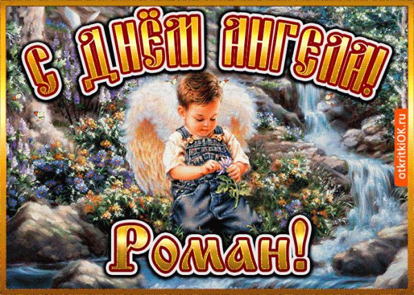 День Романа — поздравления с днем ангела, стихи, открытки, картинки