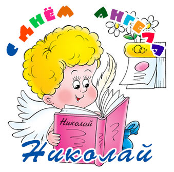 День ангела Николая – поздравления, открытки, картинки