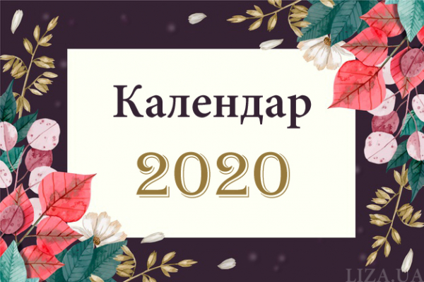Какой сегодня праздник? Полный календарь всех праздников в Украине 2020